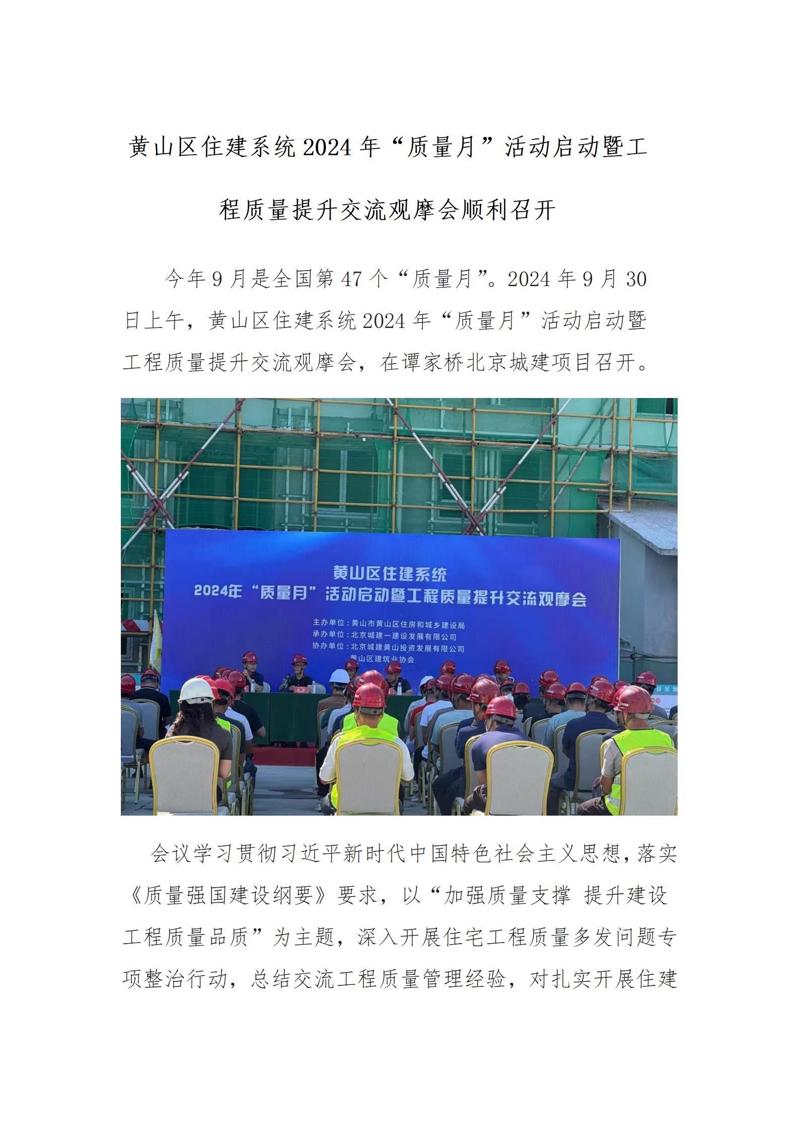 黄山区住建系统2024年“质量月”活动暨工程质量提升交流观摩会顺利召开_01.jpg