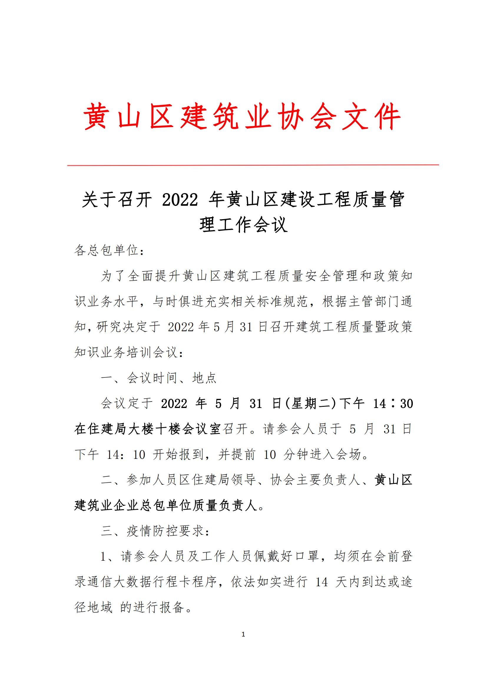 关于召开 2022 年黄山区建设工程质量管理工作会议_00.jpg