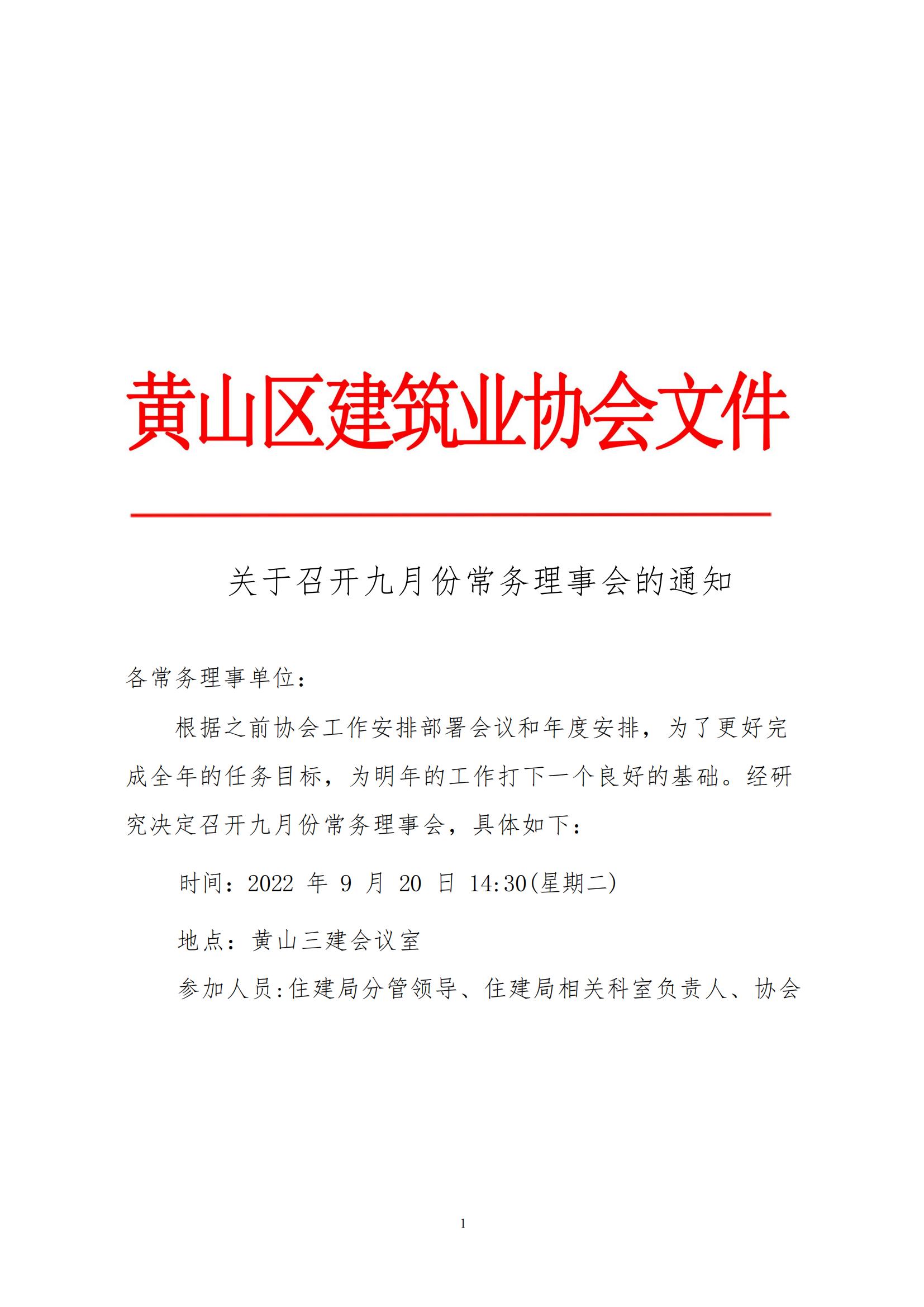关于下九月份常务理事会的通知_00.jpg