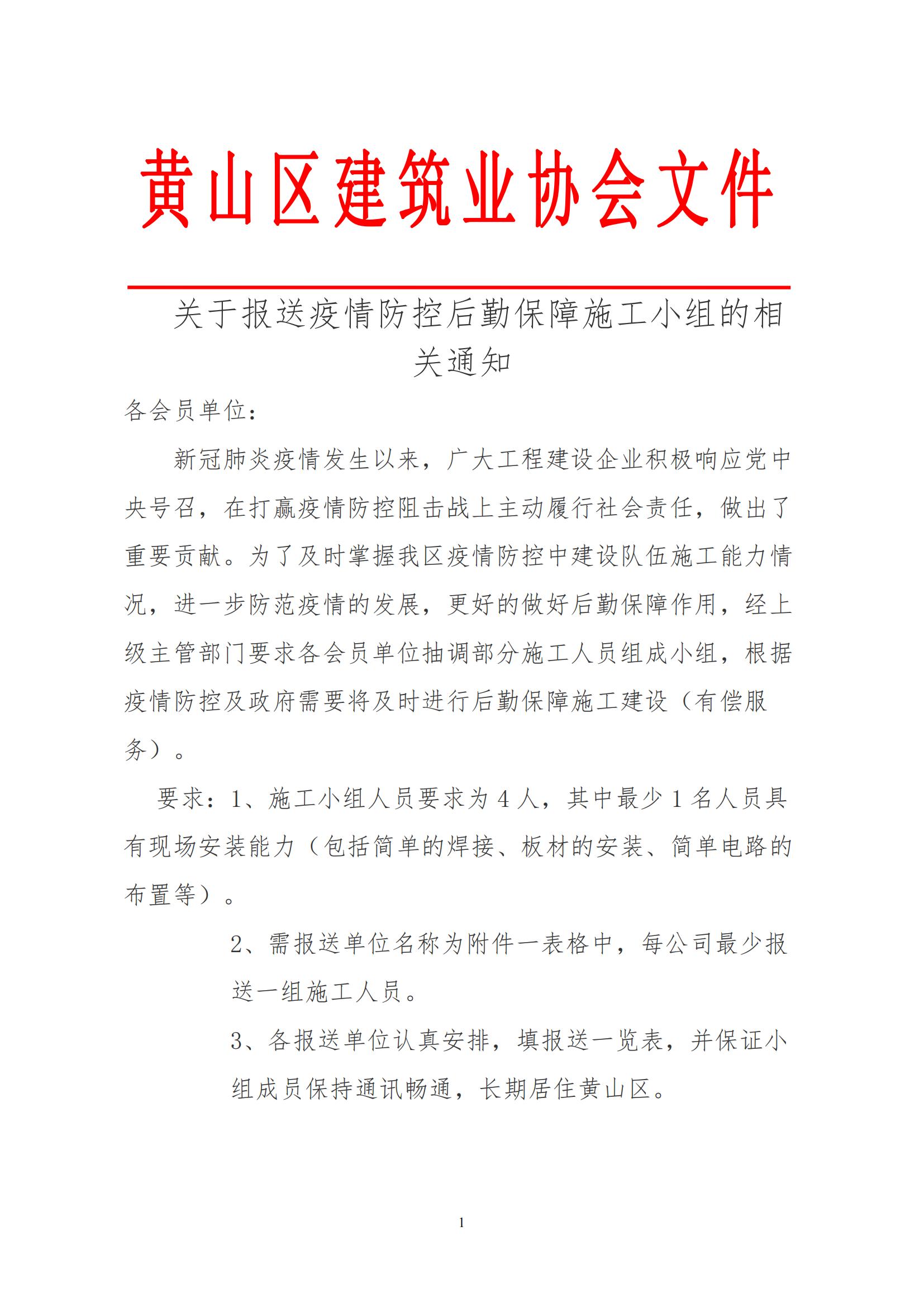 关于要求报送疫情防控后勤保障施工小组的相关通知1_00.jpg