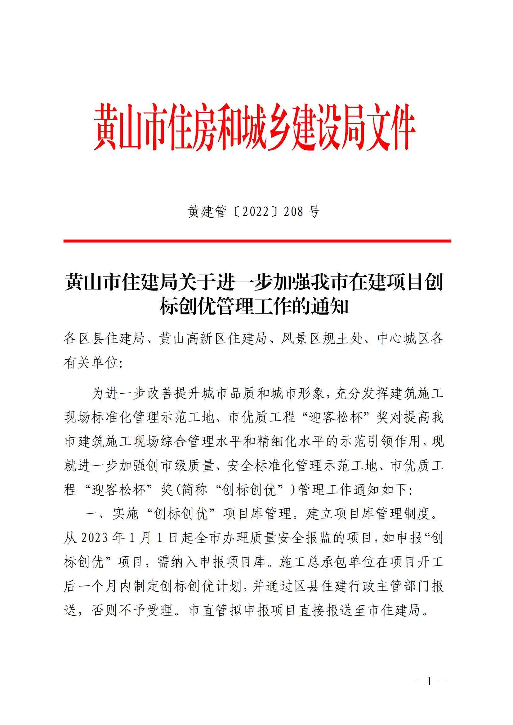 黄山市住建局关于进一步加强我市在建项目创标创优管理工作的通知(版式文件)_00.jpg
