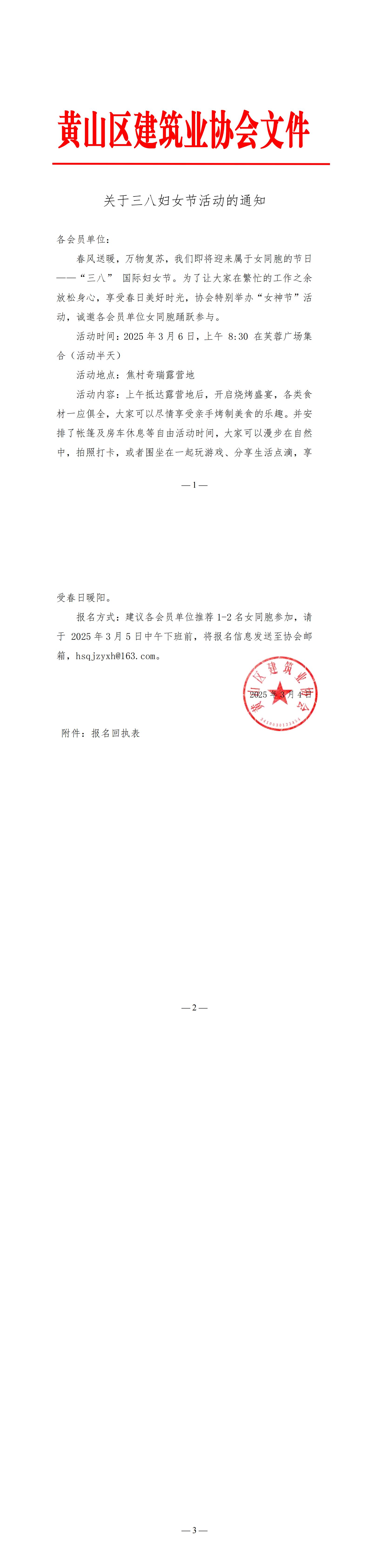 黄山区建协关于组织三八妇女节活动的_00.jpg