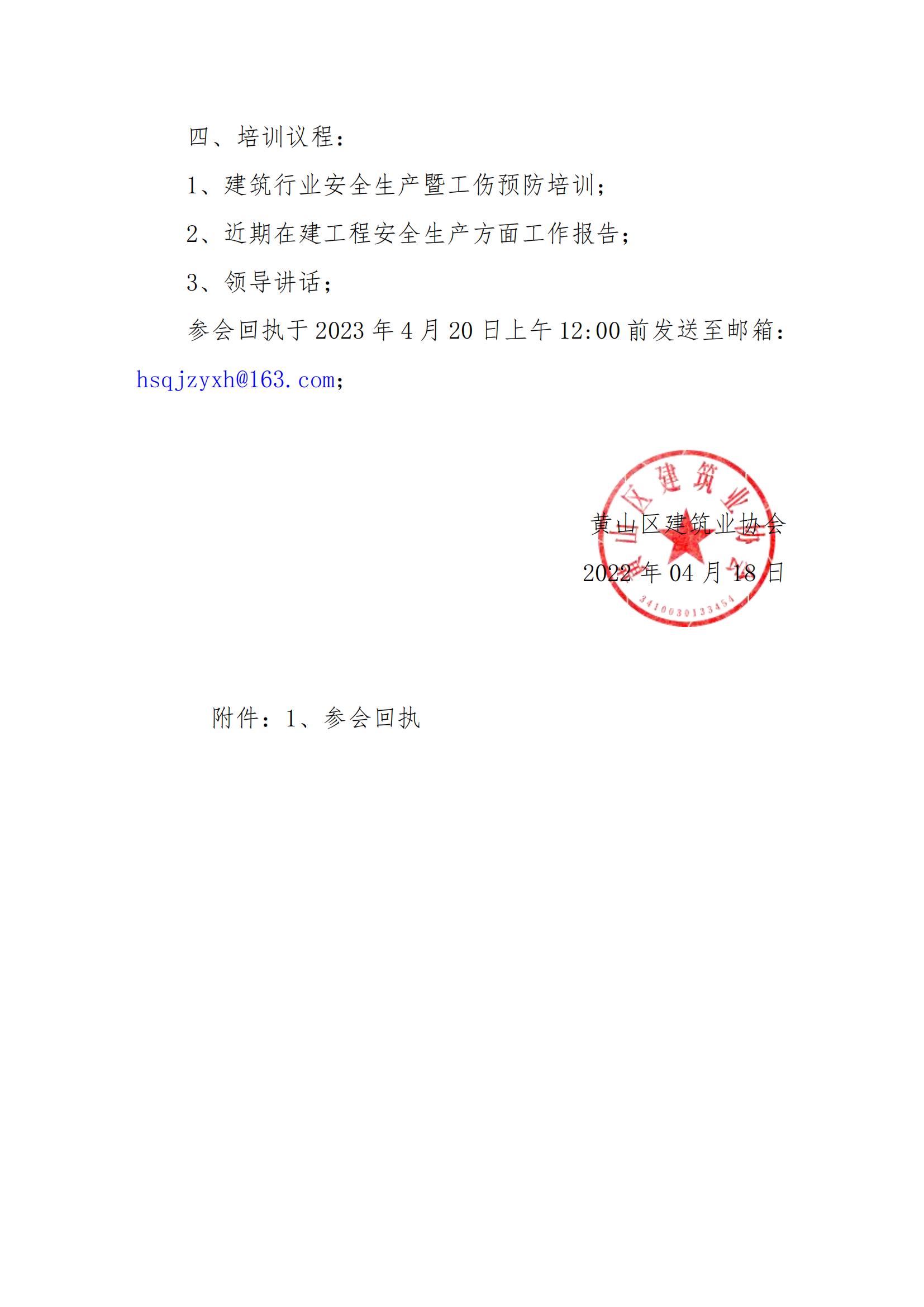 关于开展黄山区建筑行业安全生产暨工伤预防培训的通知_01.jpg