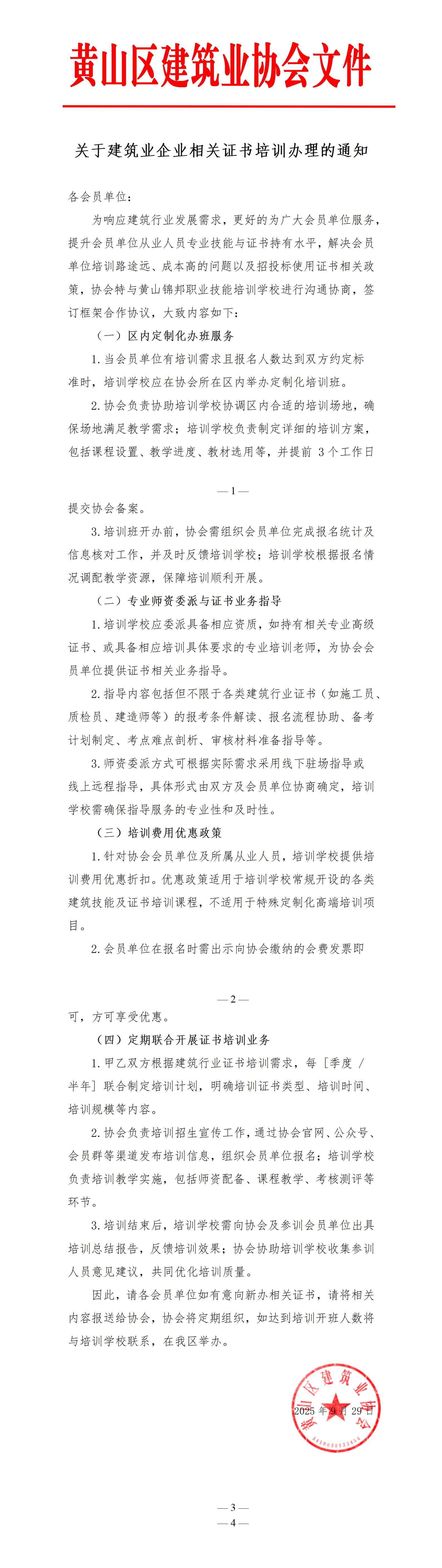 关于建筑业企业相关证书培训办理的通知_01(1).jpg