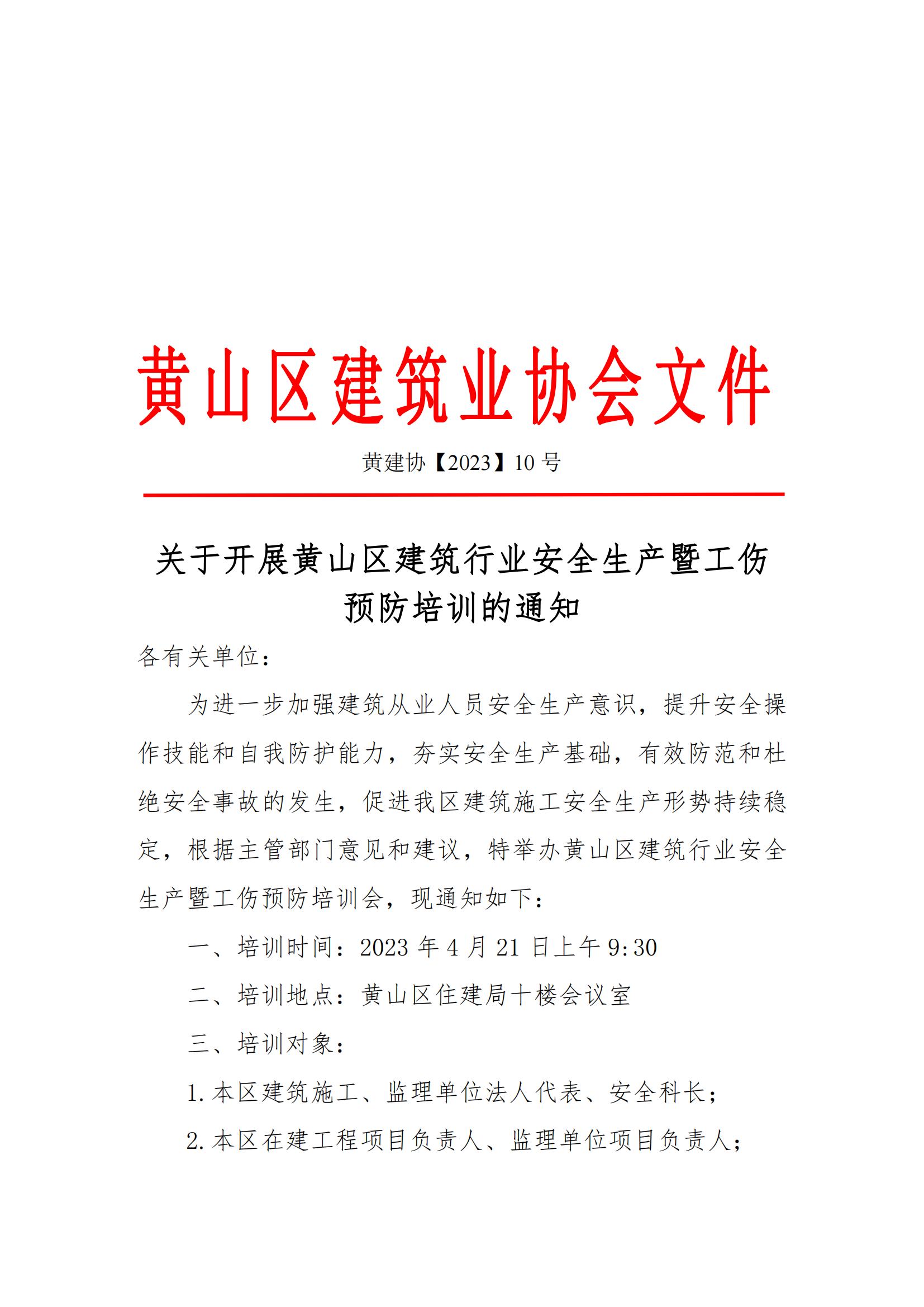 关于开展黄山区建筑行业安全生产暨工伤预防培训的通知_00.jpg