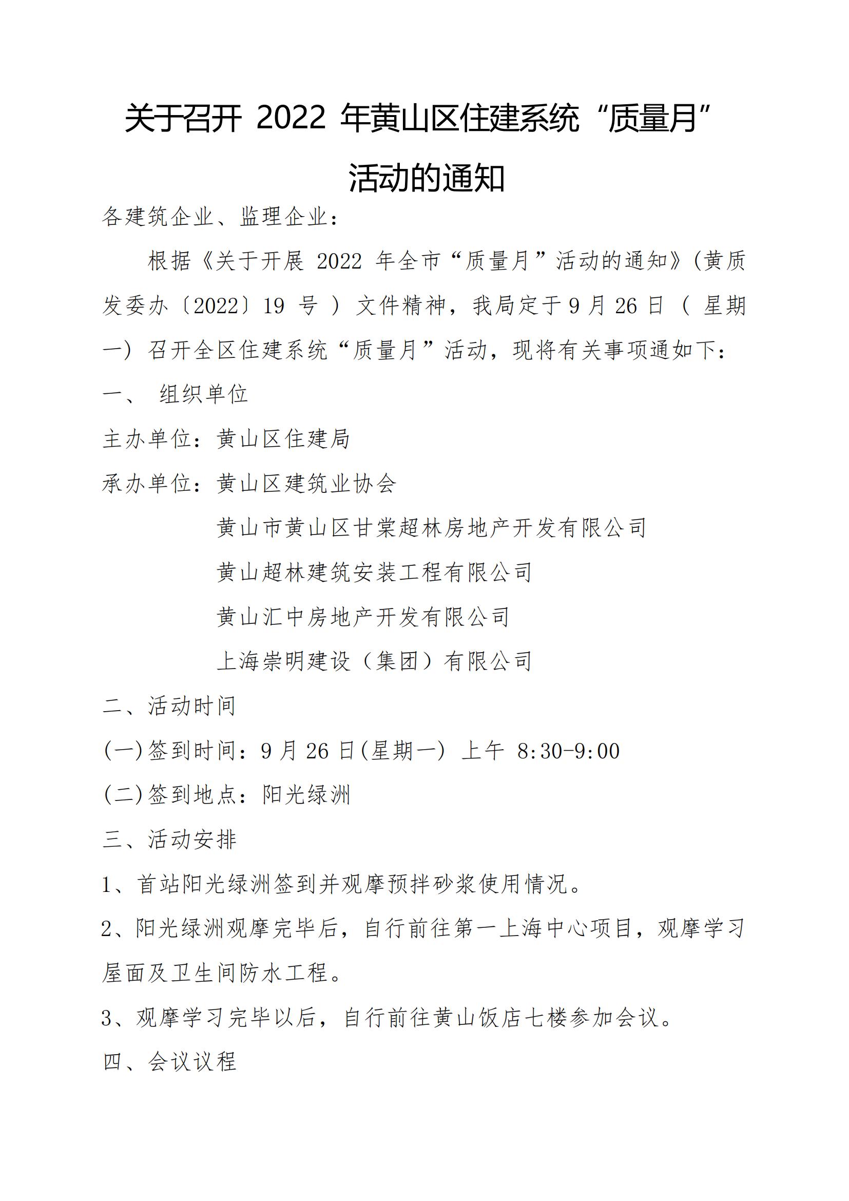 关于召开 2022 年黄山区住建系统“质量月”活 动启动暨现场观摩交流会的通知(2)_00.jpg