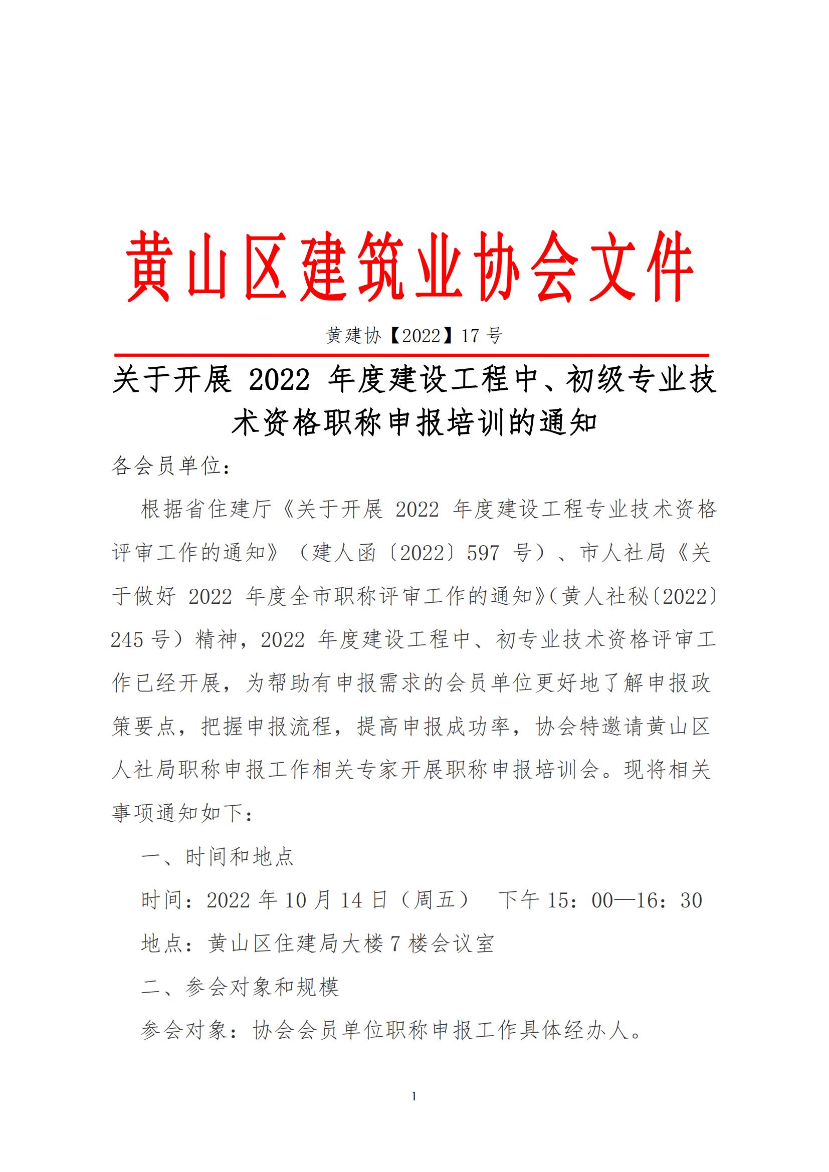 关于开展 2022 年度建设工程中、初级专业技术资格职称申报培训的通知_00.jpg
