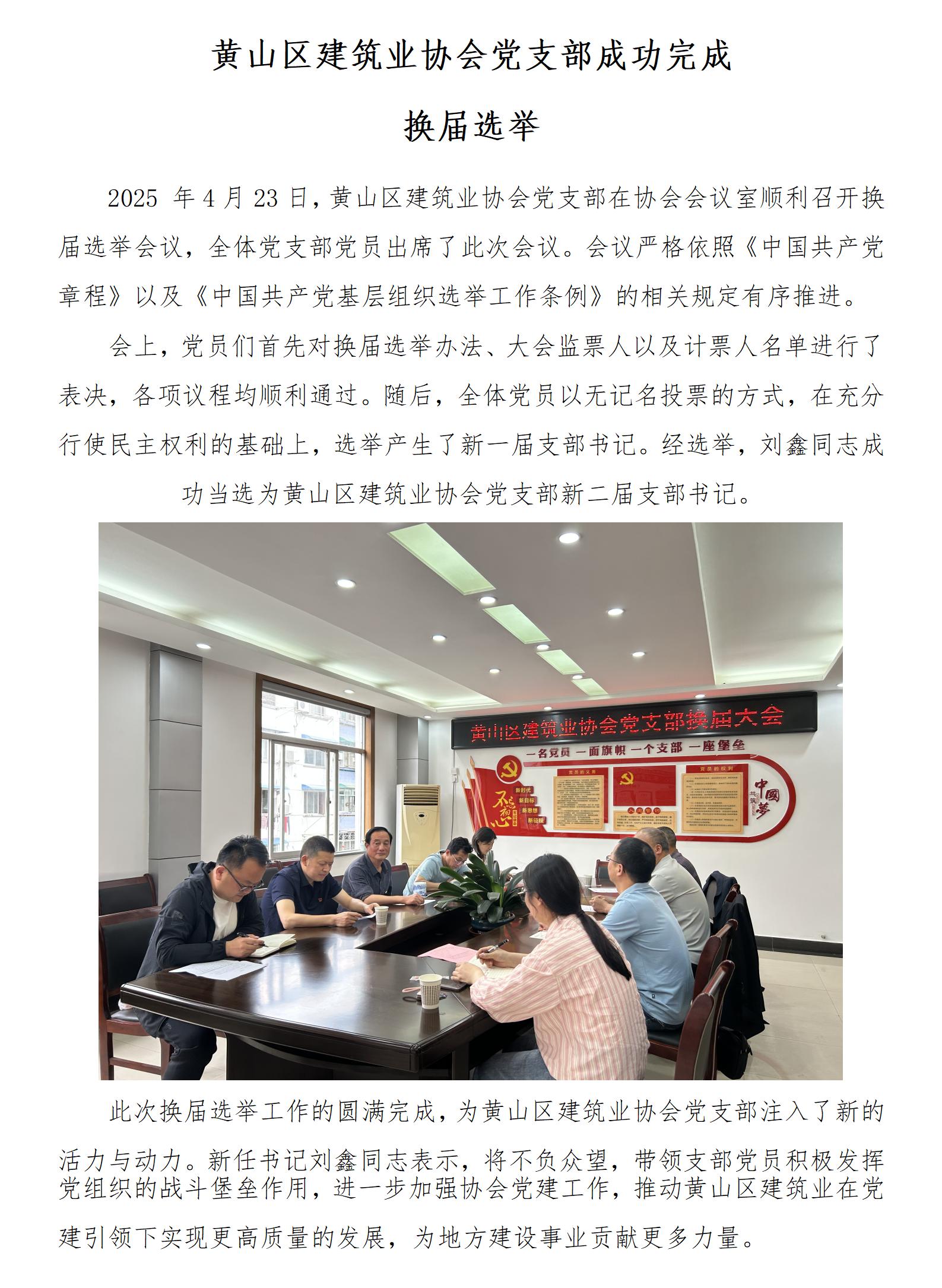 黄山区建筑业协会党支部成功完成换届选举_01(1).jpg