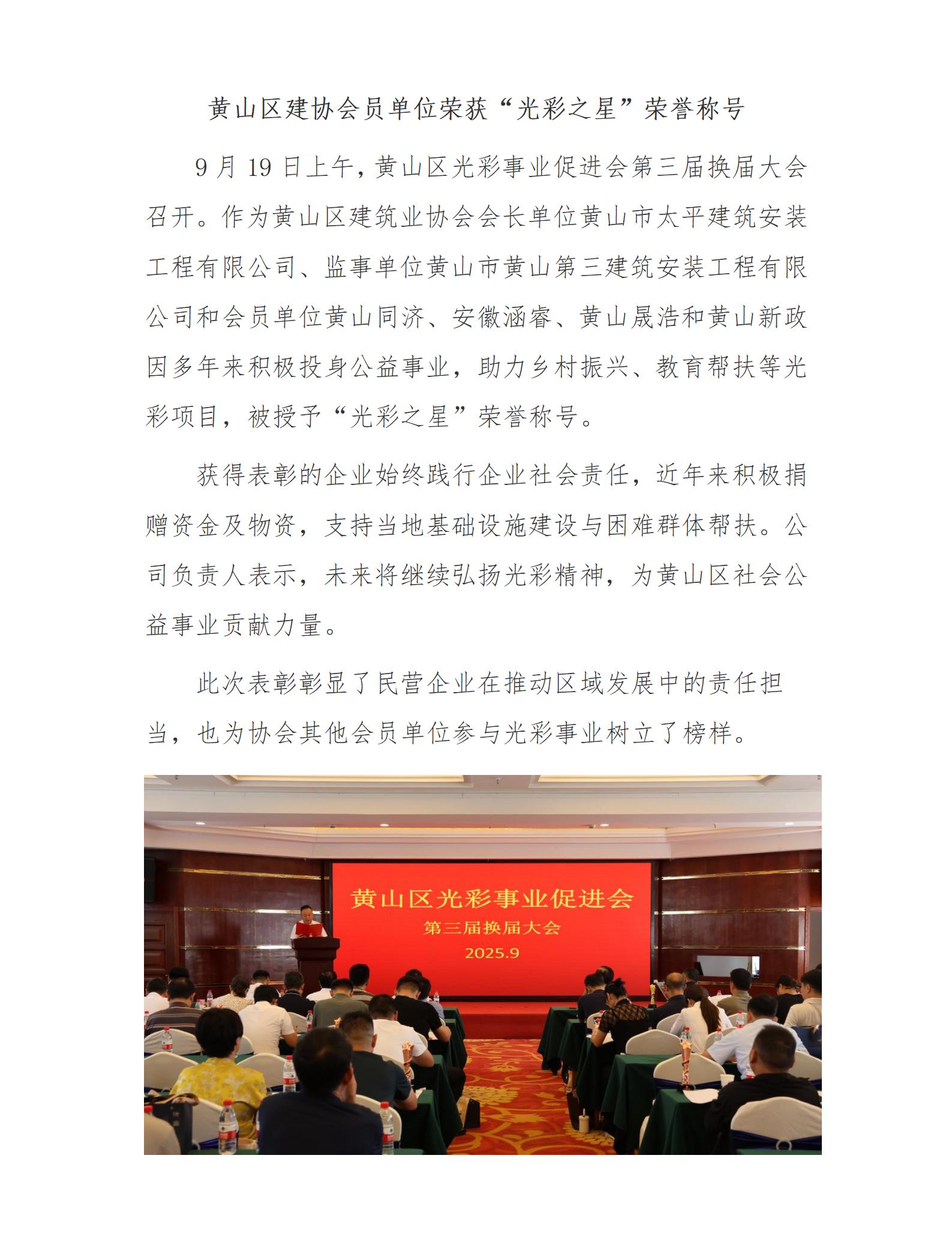 黄山区建协会员单位荣获“光彩之星”荣誉称号_01.jpg