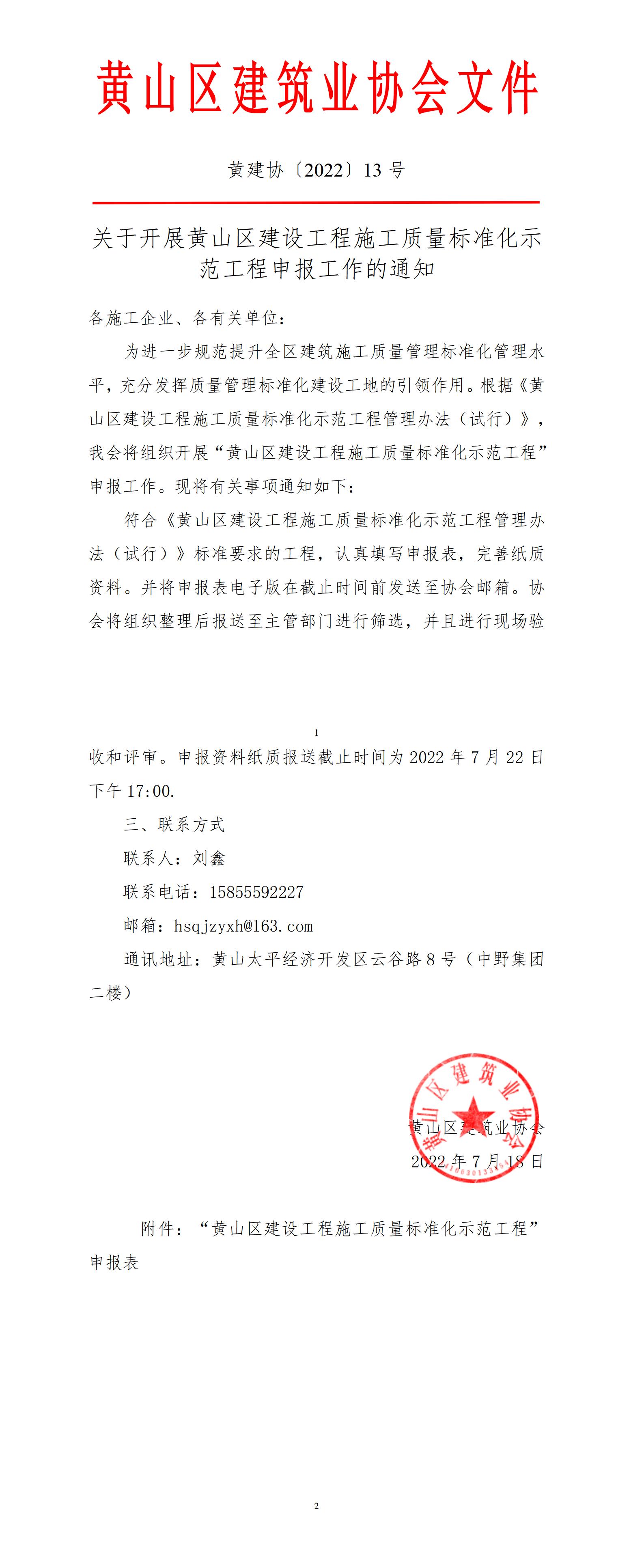 关于开展黄山区建设工程施工质量标准化示范工程拟申报工作的通知_01.jpg
