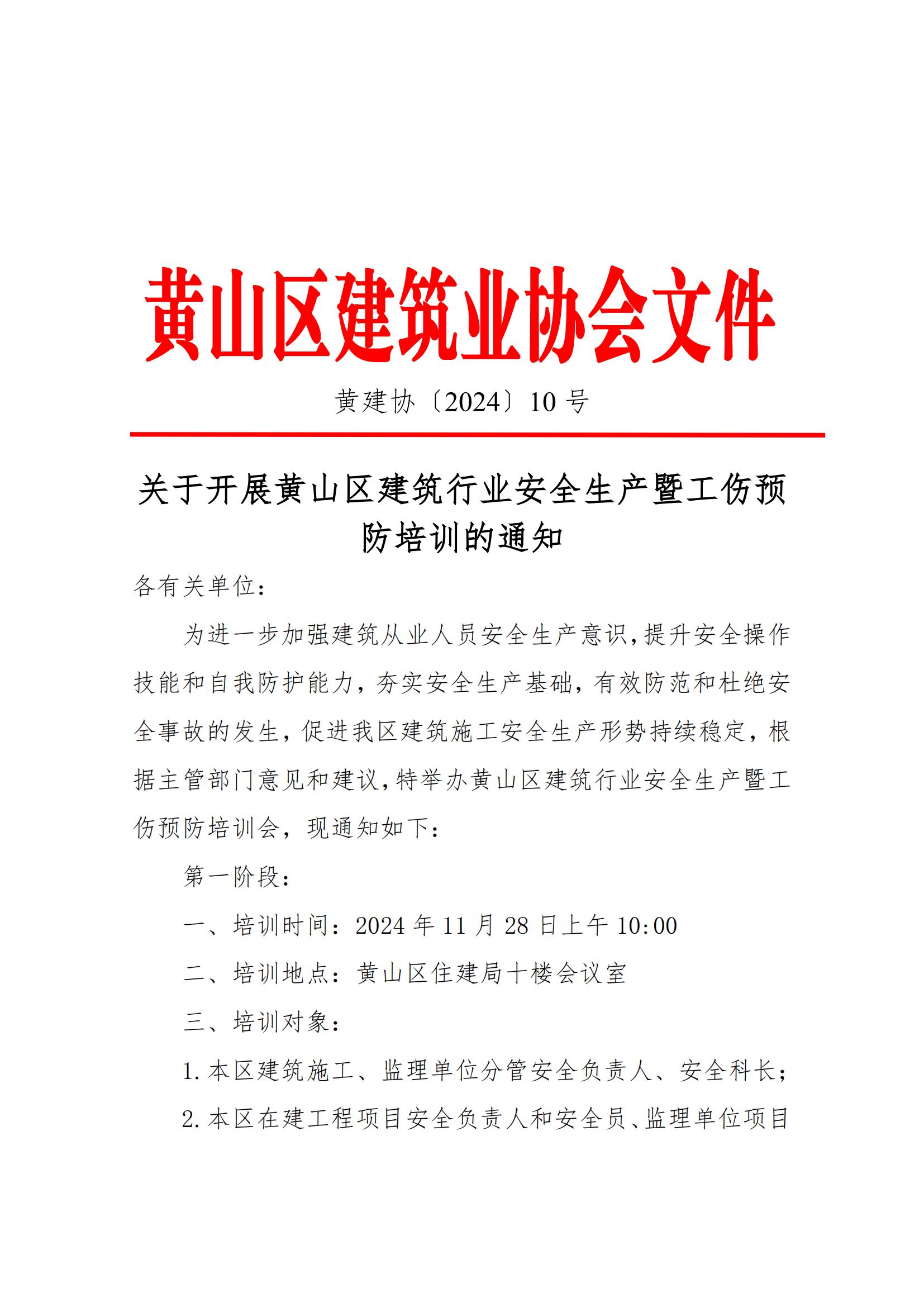 关于开展黄山区建筑行业安全生产暨工伤预防培训的通知 10   (1)_00.jpg