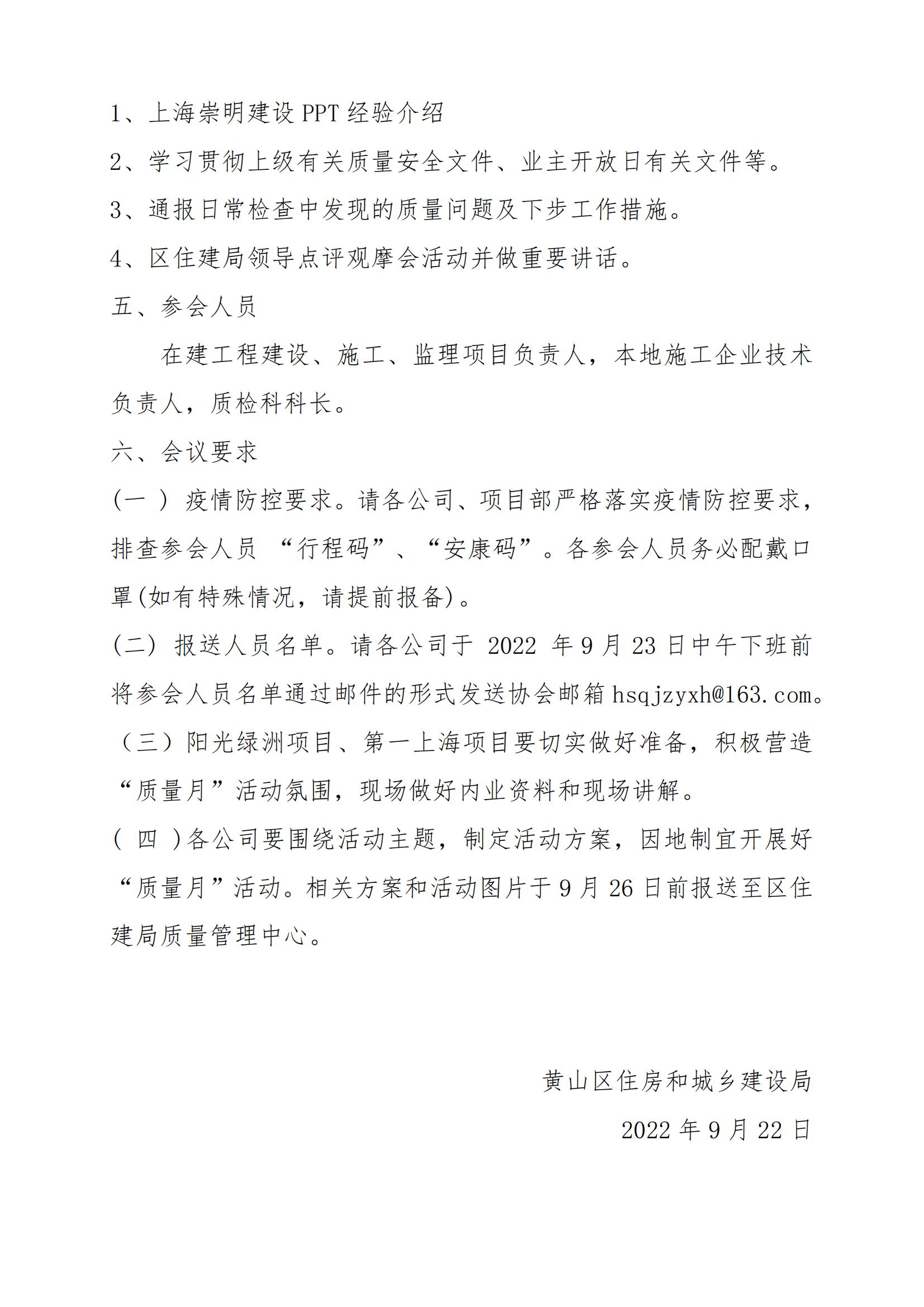关于召开 2022 年黄山区住建系统“质量月”活 动启动暨现场观摩交流会的通知(2)_01.jpg