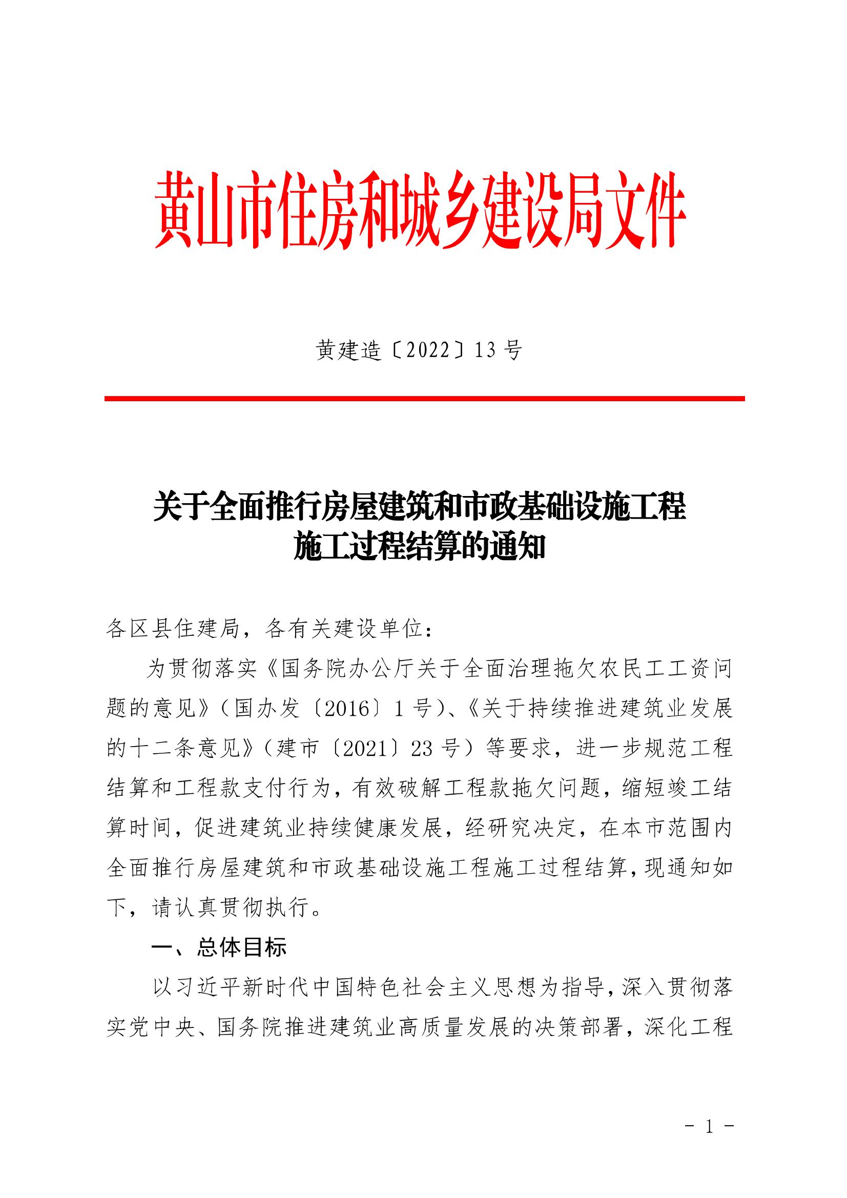 关于全面推行房屋建筑和市政基础设施工程施工过程结算的通知_黄建造〔2022〕13号正式稿_00.jpg