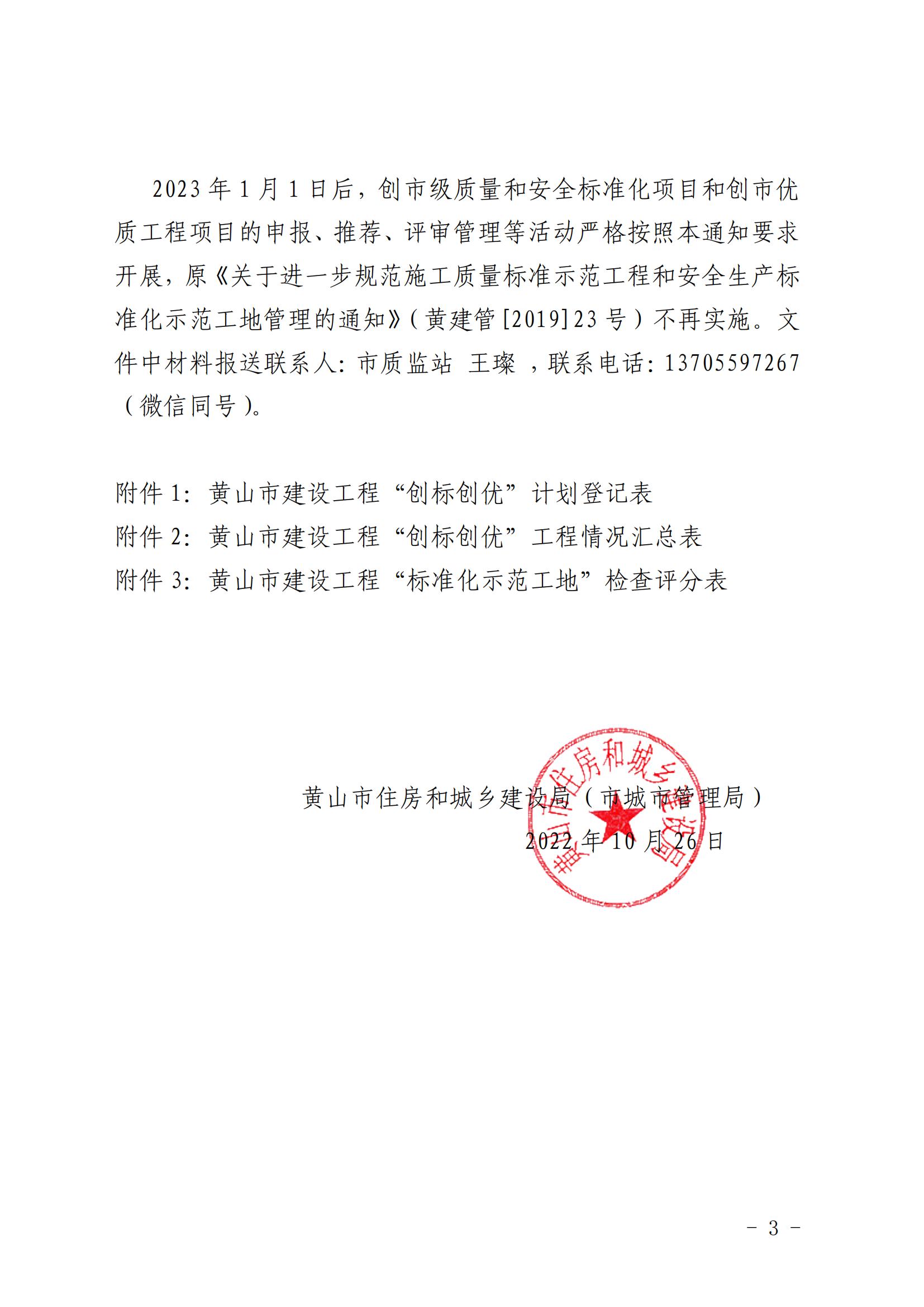 黄山市住建局关于进一步加强我市在建项目创标创优管理工作的通知(版式文件)_02.jpg