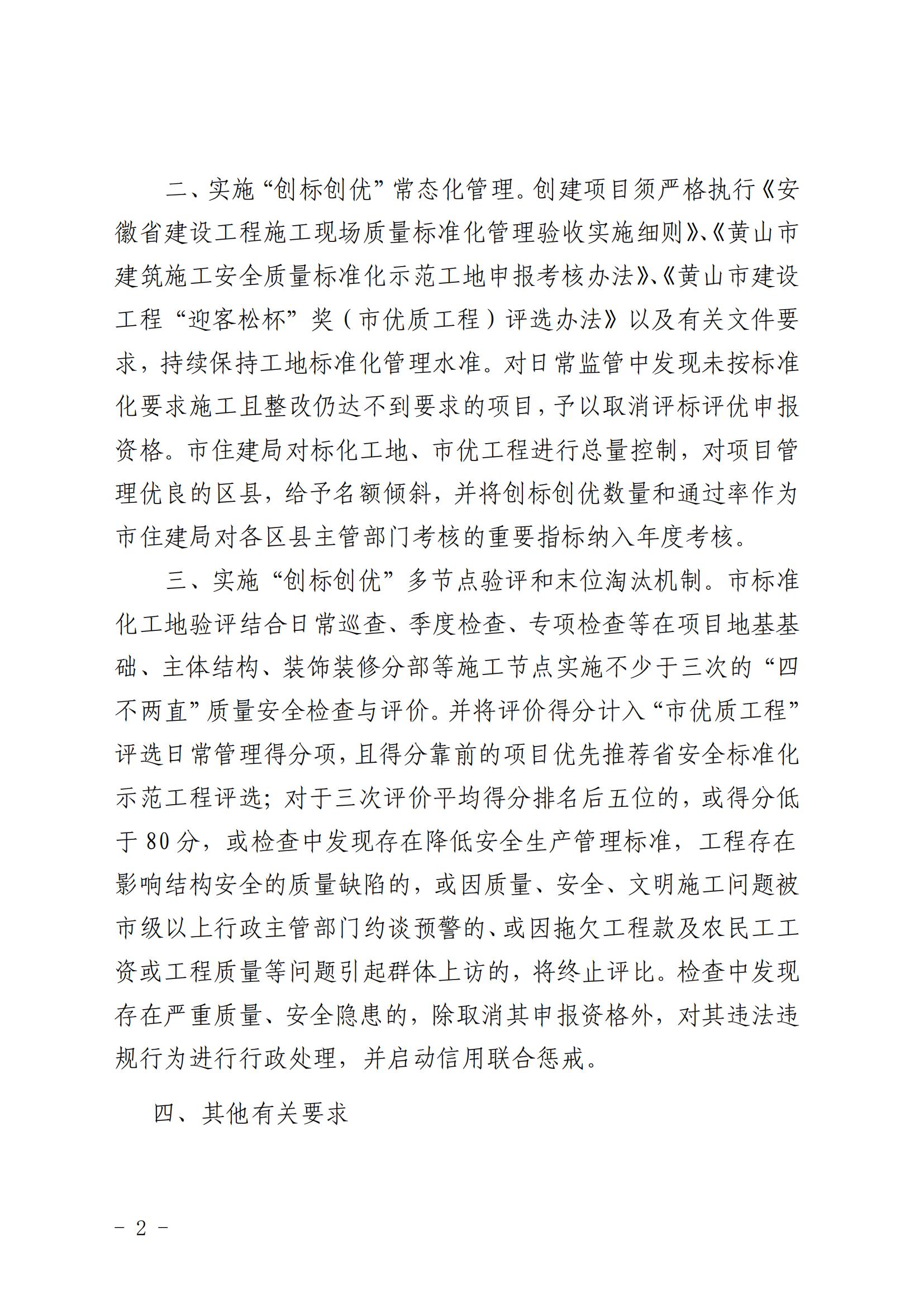 黄山市住建局关于进一步加强我市在建项目创标创优管理工作的通知(版式文件)_01.jpg